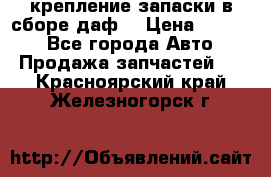 крепление запаски в сборе,даф. › Цена ­ 7 000 - Все города Авто » Продажа запчастей   . Красноярский край,Железногорск г.